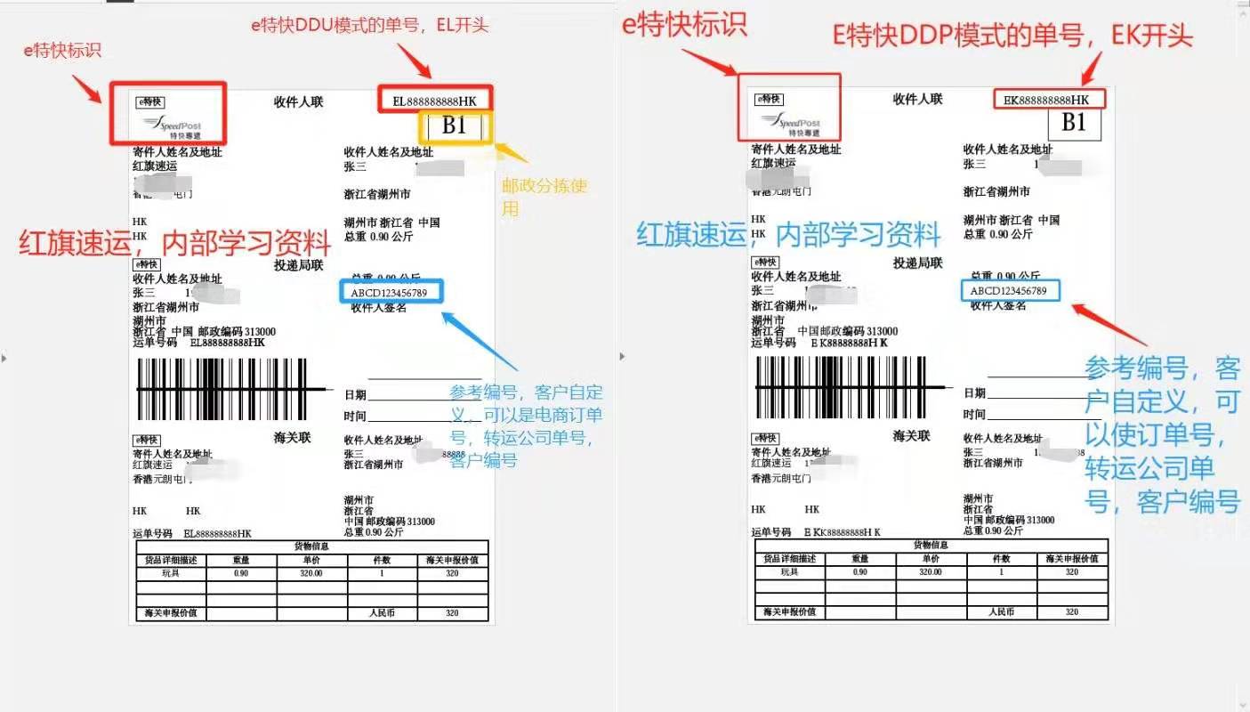 香港e特快單號-紅旗速運