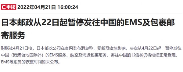 22日起日本郵政暫停發往中國的EMS及包裹郵寄服務。