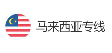 馬來西亞專線