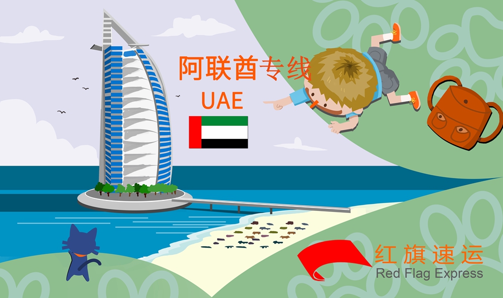 阿聯(lián)酋專(zhuān)線