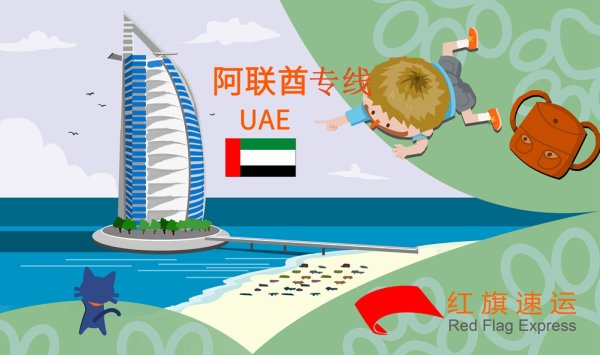 阿聯酋雙清包稅物流專線